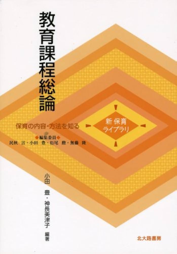 Amazon.co.jp: 教育課程総論 (新保育ライブラリ 保育の内容